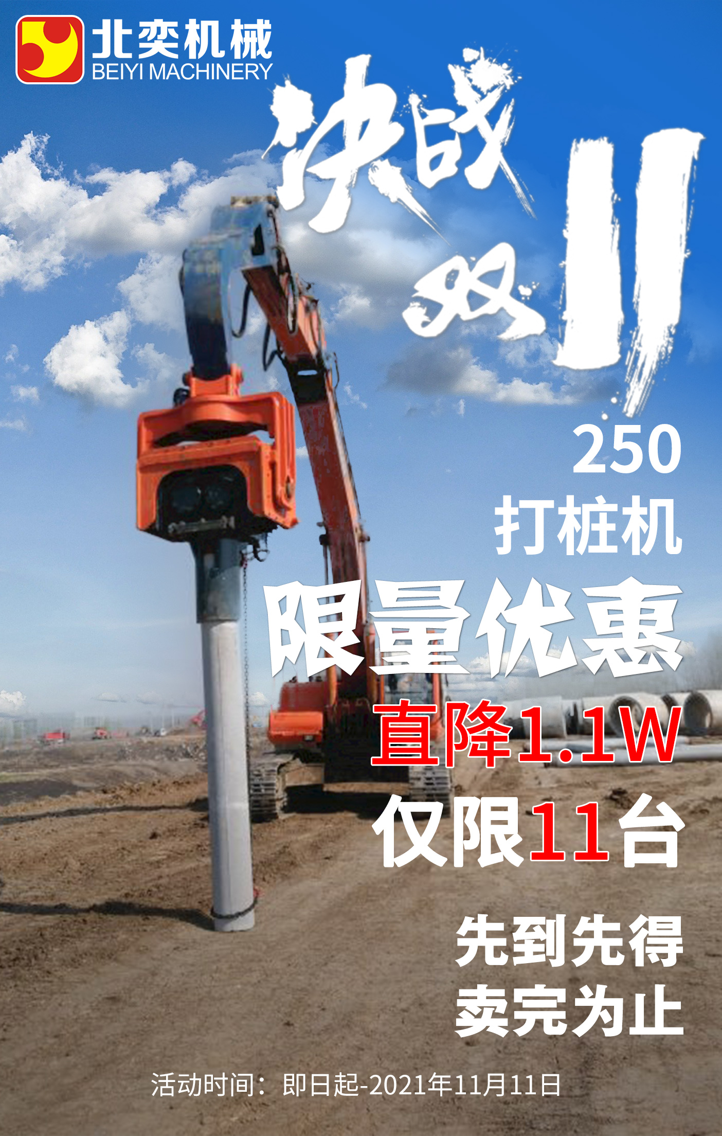 【雙11提前購】挖掘機(jī)打樁機(jī)勁爆鉅惠!直降1.1萬，僅限11臺(tái)！