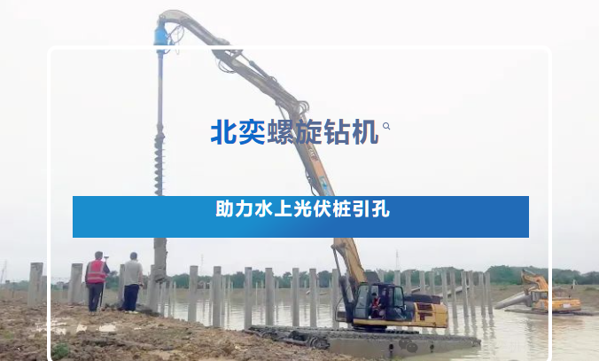 高效引孔！光伏樁施工碰上硬“骨頭”，螺旋鉆機(jī)火速進(jìn)場，工期如期完成！