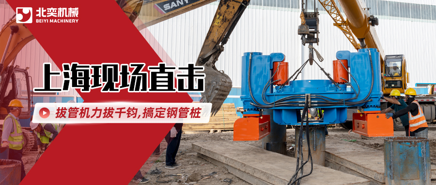 北奕拔管機(jī)高效出擊，解決鋼管樁“退役”難題