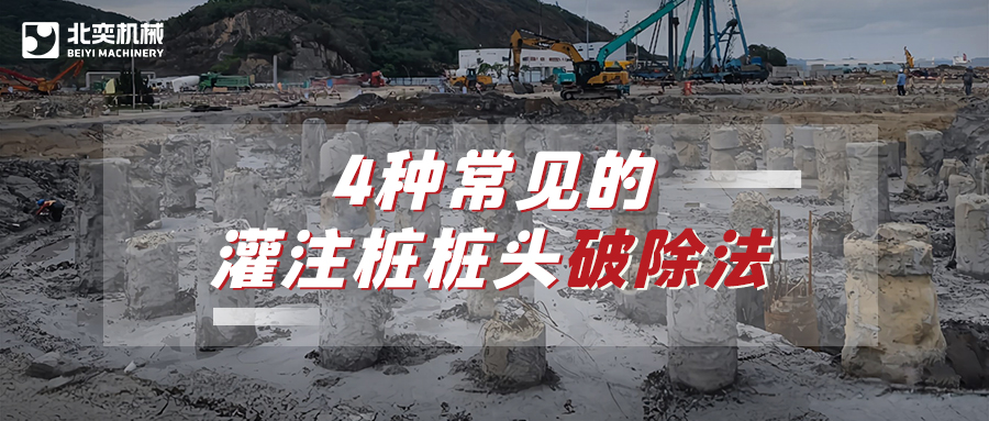 破除灌注樁樁頭，哪種方法安全省心效率高？