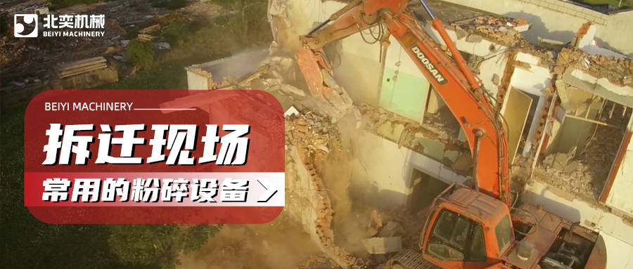 建筑拆遷如何高效粉碎混凝土？這份設(shè)備選購攻略請收好！