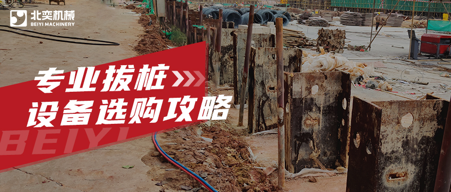 工程拔樁設(shè)備有哪些？99%老板用過最后一款都說好