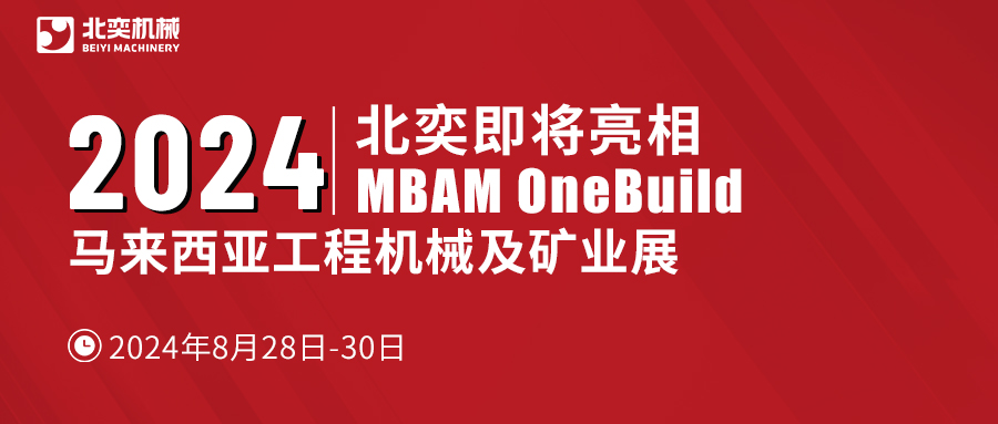聚力東南亞，北奕機械將赴馬來西亞國際工程機械展