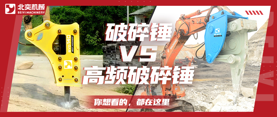 破碎巖石，高頻破碎錘比破碎錘要好用嗎？