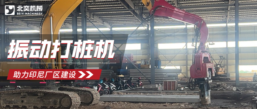 強強聯(lián)合！北奕打樁機助力印尼玻璃巨頭加速廠區(qū)建設