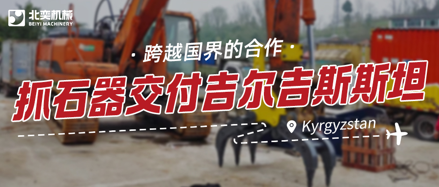 服務與技術并重：抓石器如何突圍，贏得吉爾吉斯斯坦項目？