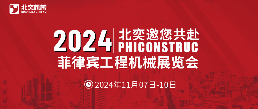 工程機械設備先鋒！從中國走向世界，2024菲律賓工程機械展見真章！