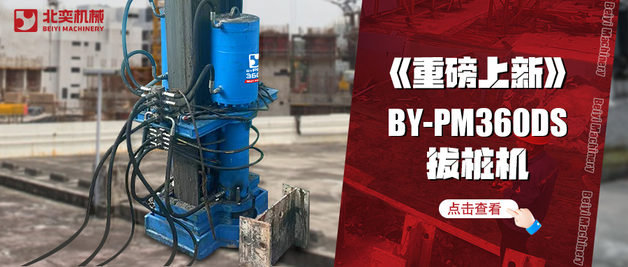 北奕潛心研發(fā)數(shù)年，免插銷款拔樁機助你賺錢速度拉滿！